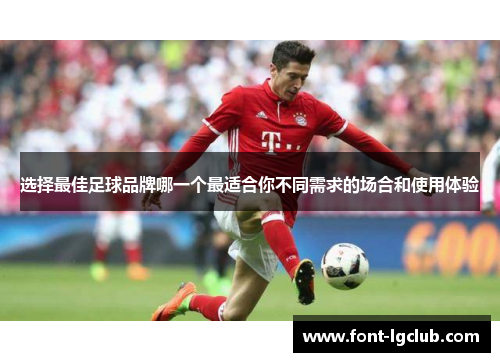 选择最佳足球品牌哪一个最适合你不同需求的场合和使用体验