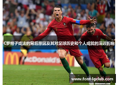 C罗帽子戏法的背后原因及其对足球历史和个人成就的深远影响