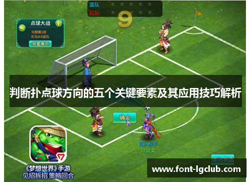判断扑点球方向的五个关键要素及其应用技巧解析