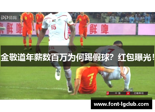 金敬道年薪数百万为何踢假球？红包曝光！