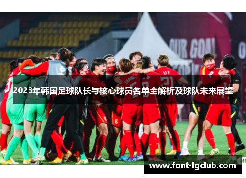 2023年韩国足球队长与核心球员名单全解析及球队未来展望