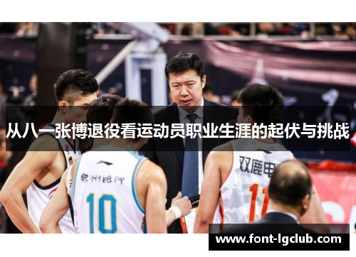从八一张博退役看运动员职业生涯的起伏与挑战