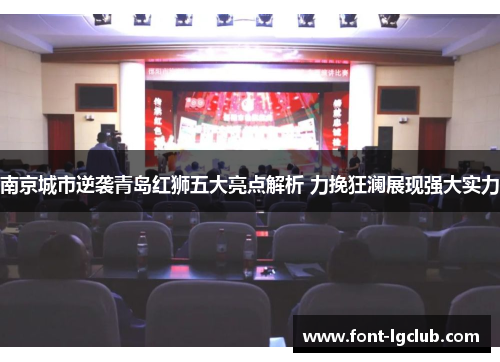 南京城市逆袭青岛红狮五大亮点解析 力挽狂澜展现强大实力