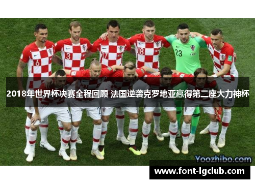 2018年世界杯决赛全程回顾 法国逆袭克罗地亚赢得第二座大力神杯