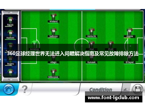 360足球经理世界无法进入问题解决指南及常见故障排除方法