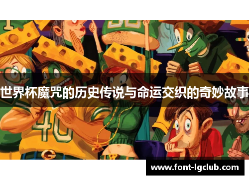 世界杯魔咒的历史传说与命运交织的奇妙故事