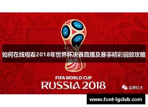 如何在线观看2018年世界杯决赛直播及赛事精彩回放攻略