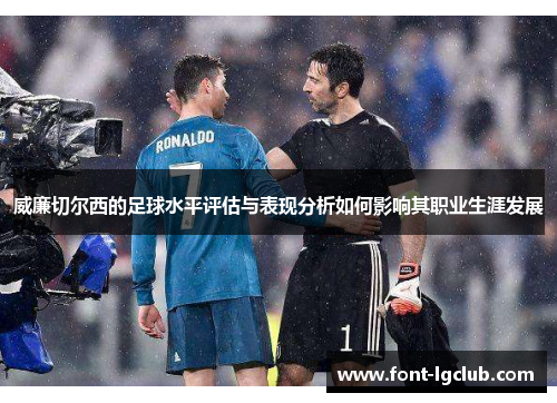 威廉切尔西的足球水平评估与表现分析如何影响其职业生涯发展