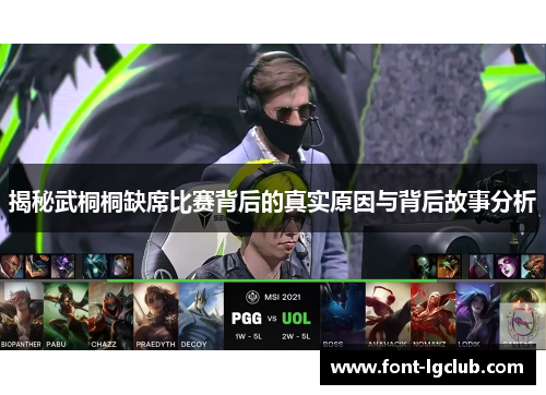 揭秘武桐桐缺席比赛背后的真实原因与背后故事分析