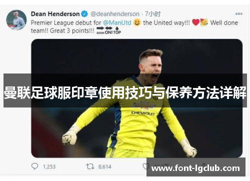 曼联足球服印章使用技巧与保养方法详解 曼联足球服印章使用技巧与保养方法详解