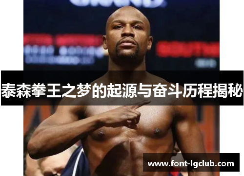 泰森拳王之梦的起源与奋斗历程揭秘