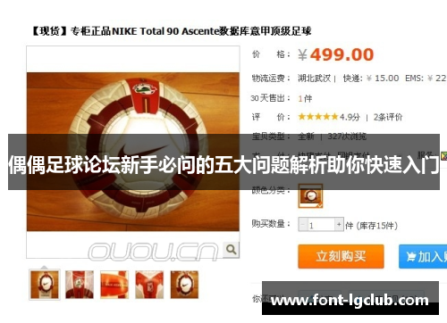 偶偶足球论坛新手必问的五大问题解析助你快速入门