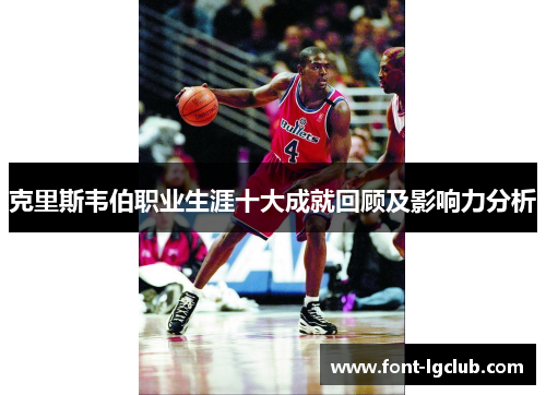 克里斯韦伯职业生涯十大成就回顾及影响力分析