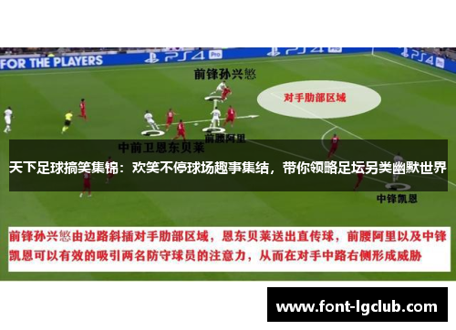 天下足球搞笑集锦：欢笑不停球场趣事集结，带你领略足坛另类幽默世界