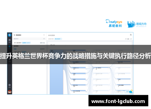 提升英格兰世界杯竞争力的战略措施与关键执行路径分析