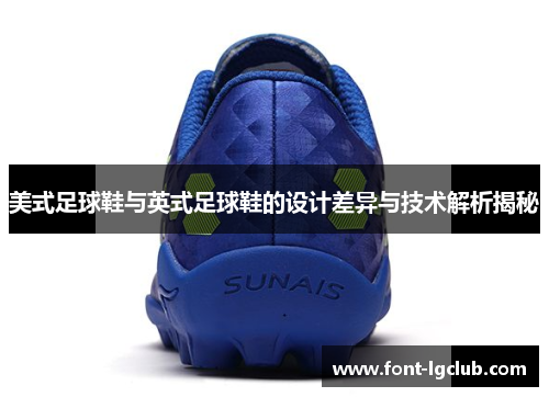 美式足球鞋与英式足球鞋的设计差异与技术解析揭秘