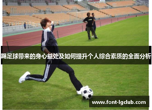 踢足球带来的身心益处及如何提升个人综合素质的全面分析