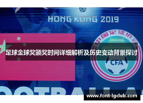 足球金球奖颁奖时间详细解析及历史变动背景探讨