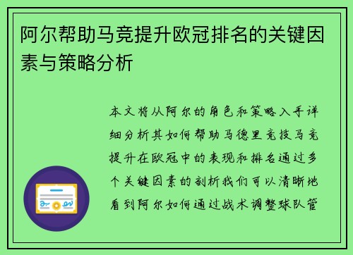阿尔帮助马竞提升欧冠排名的关键因素与策略分析