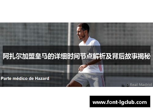 阿扎尔加盟皇马的详细时间节点解析及背后故事揭秘 阿扎尔加盟皇马的详细时间节点解析及背后故事揭秘