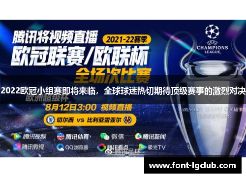 2022欧冠小组赛即将来临，全球球迷热切期待顶级赛事的激烈对决