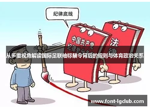 从多重视角解读国际足联袖标禁令背后的规则与体育政治关系
