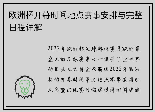 欧洲杯开幕时间地点赛事安排与完整日程详解