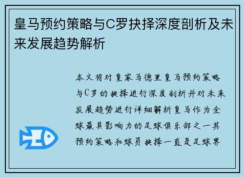 皇马预约策略与C罗抉择深度剖析及未来发展趋势解析