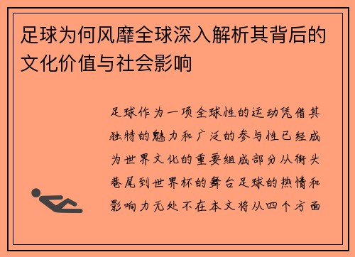 足球为何风靡全球深入解析其背后的文化价值与社会影响 足球为何风靡全球深入解析其背后的文化价值与社会影响