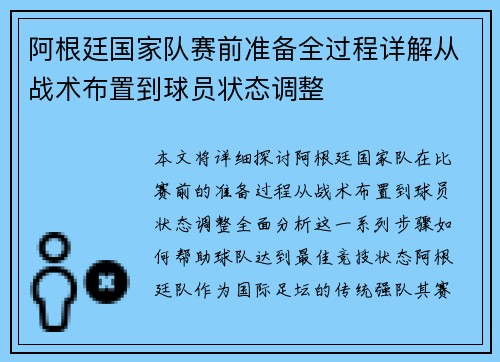 阿根廷国家队赛前准备全过程详解从战术布置到球员状态调整
