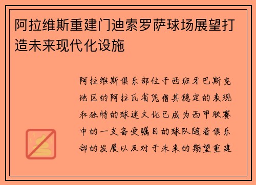 阿拉维斯重建门迪索罗萨球场展望打造未来现代化设施