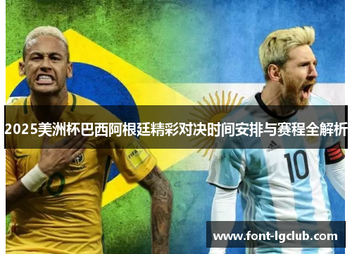 2025美洲杯巴西阿根廷精彩对决时间安排与赛程全解析