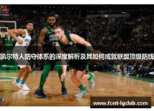 凯尔特人防守体系的深度解析及其如何成就联盟顶级防线