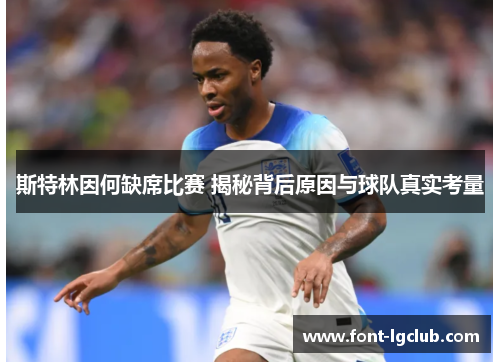 斯特林因何缺席比赛 揭秘背后原因与球队真实考量