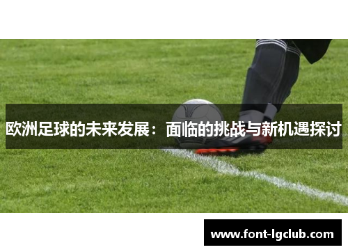 欧洲足球的未来发展：面临的挑战与新机遇探讨