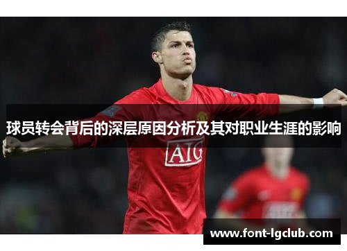 球员转会背后的深层原因分析及其对职业生涯的影响