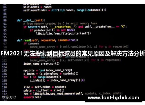 FM2021无法搜索到目标球员的常见原因及解决方法分析