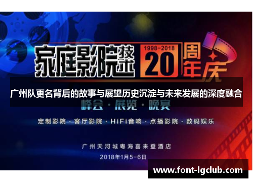 广州队更名背后的故事与展望历史沉淀与未来发展的深度融合