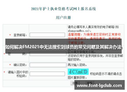 如何解决FM2021中无法搜索到球员的常见问题及其解决办法 如何解决FM2021中无法搜索到球员的常见问题及其解决办法