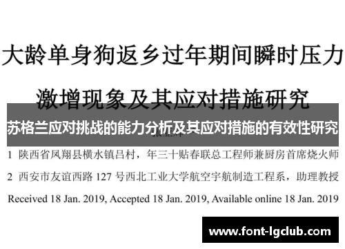 苏格兰应对挑战的能力分析及其应对措施的有效性研究