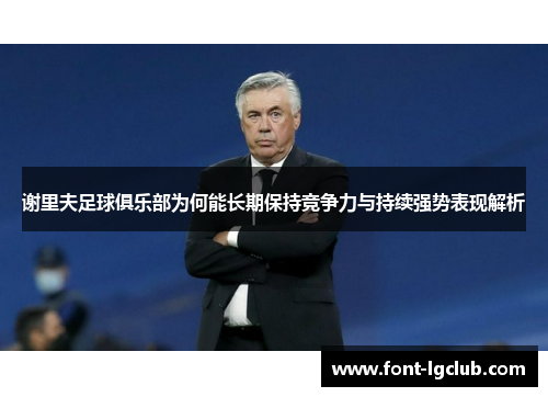 谢里夫足球俱乐部为何能长期保持竞争力与持续强势表现解析 谢里夫足球俱乐部为何能长期保持竞争力与持续强势表现解析