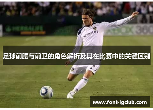 足球前腰与前卫的角色解析及其在比赛中的关键区别