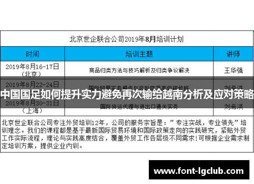 中国国足如何提升实力避免再次输给越南分析及应对策略 中国国足如何提升实力避免再次输给越南分析及应对策略