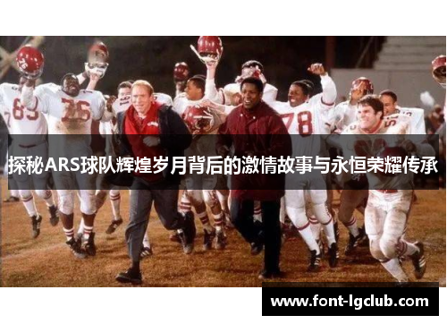 探秘ARS球队辉煌岁月背后的激情故事与永恒荣耀传承 探秘ARS球队辉煌岁月背后的激情故事与永恒荣耀传承