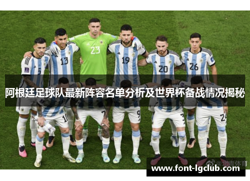 阿根廷足球队最新阵容名单分析及世界杯备战情况揭秘 阿根廷足球队最新阵容名单分析及世界杯备战情况揭秘