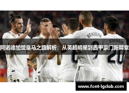 阿诺德加盟皇马之路解析：从英超明星到西甲豪门新篇章