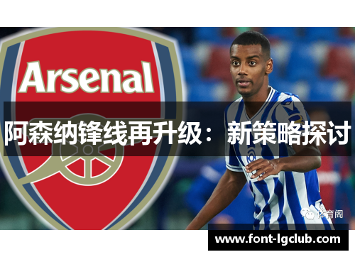 阿森纳锋线再升级：新策略探讨