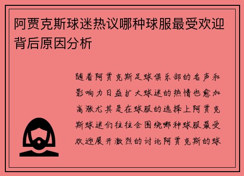 阿贾克斯球迷热议哪种球服最受欢迎背后原因分析