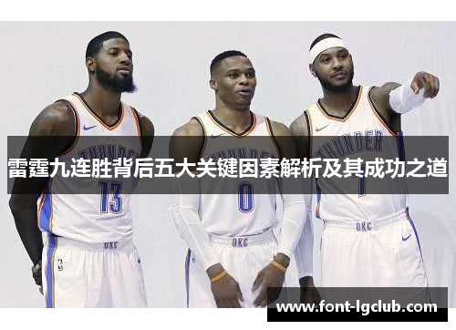 雷霆九连胜背后五大关键因素解析及其成功之道