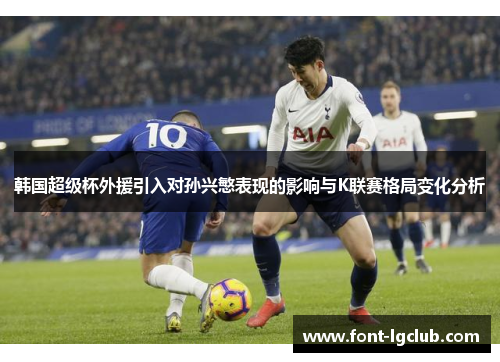 韩国超级杯外援引入对孙兴慜表现的影响与K联赛格局变化分析